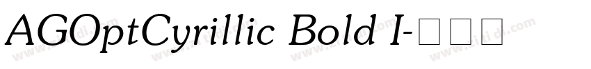 AGOptCyrillic Bold I字体转换 AGOptCyrillic Bold I字体转换